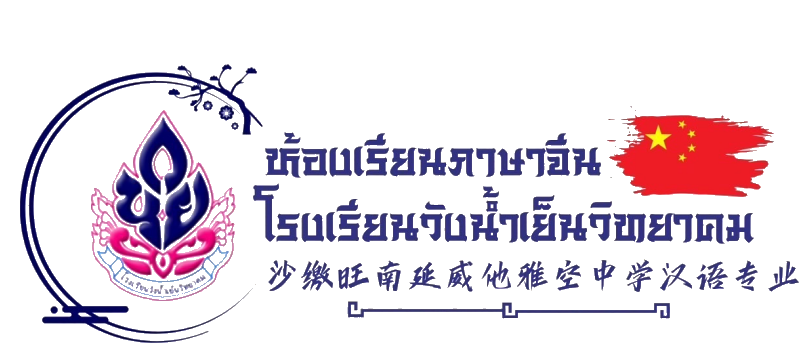 ห้องเรียนภาษาจีนโรงเรียนวังน้ำเย็นวิทยาคม